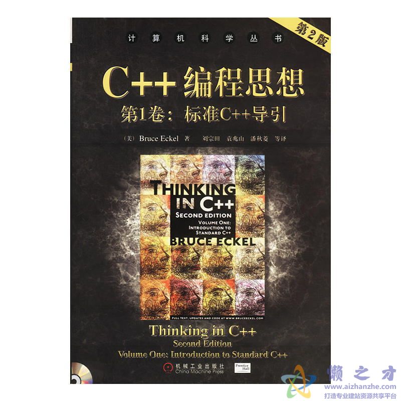 C++编程思想(第2版)_第1卷_标准C++引导[PDF][34.27MB]