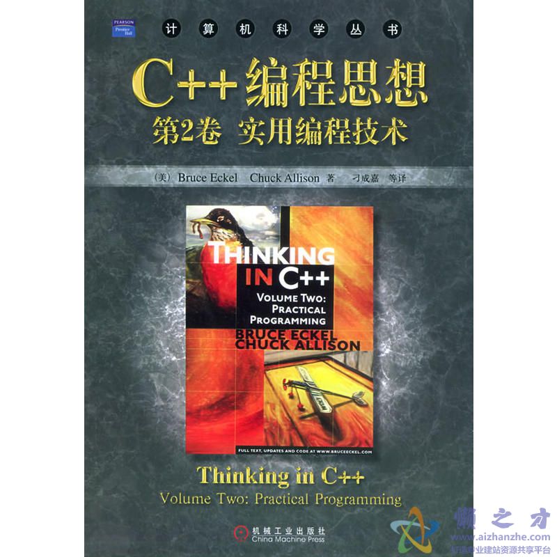 C++编程思想第二卷 实用编程技术