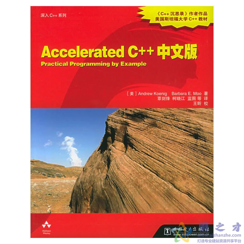 Accelerated C++中文版[PDF][15.72MB]