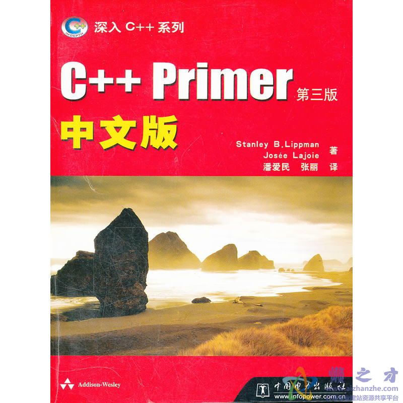 深入C++系列 C++Primer 中文版 第三版[PDF][4.50MB]