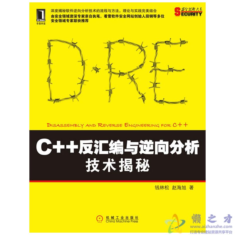 C++反汇编与逆向分析技术揭秘[PDF][31.22MB]