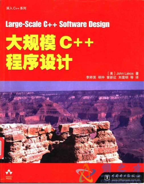 大规模c++程序设计[PDF][10.28MB]