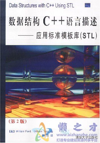 数据结构C++语言描述_应用标准摸板库STL(第2版)[PDF][20.82MB]