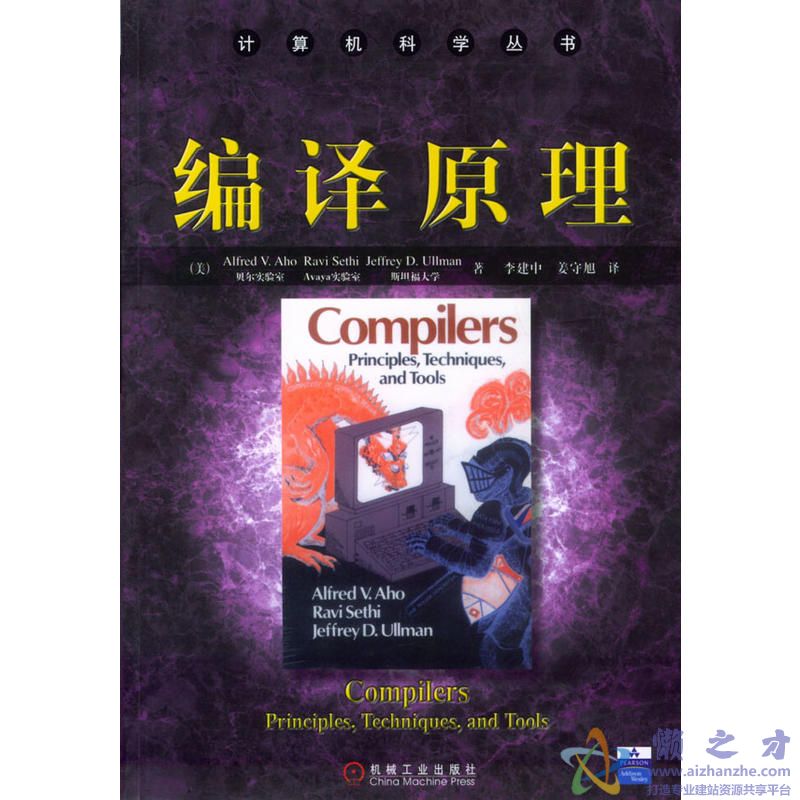 编译原理中文版[PDF][29.65MB]