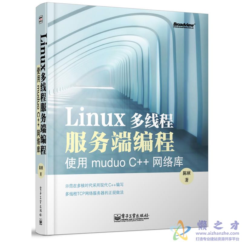 《Linux多线程服务端编程：使用muduo C++网络库》.(陈硕)[PDF][142.34MB]