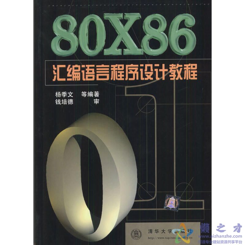 80X86汇编语言程序设计教程[PDF][156.65MB]