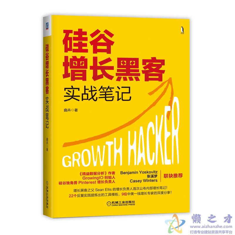硅谷增长黑客实战笔记[PDF+MOBI+EPUB+AZW3][37.00MB]