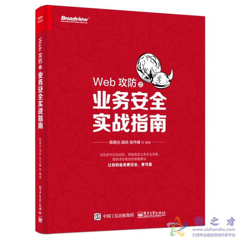 Web攻防之业务安全实战指南[PDF][46.59MB]