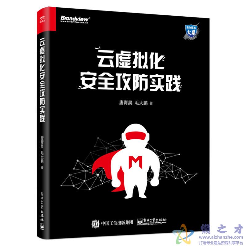云虚拟化安全攻防实践  唐青昊 毛大鹏[PDF][49.28MB]