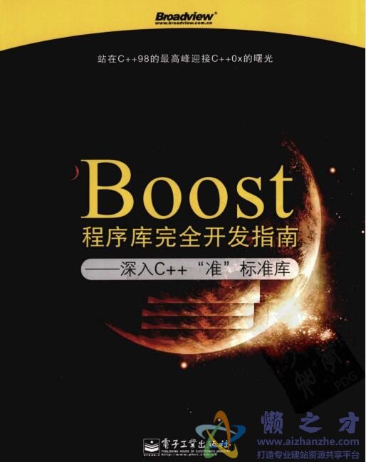 Boost程序库完全开发指南-深入C++“准”标准库[PDF][43.53MB]