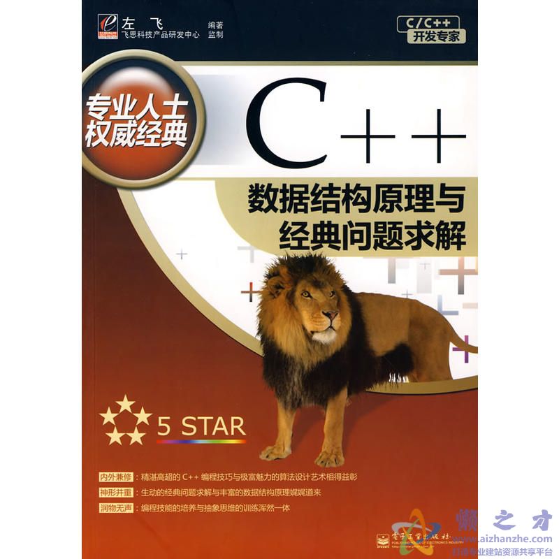 C++数据结构原理与经典问题求解[PDF][186.33MB]