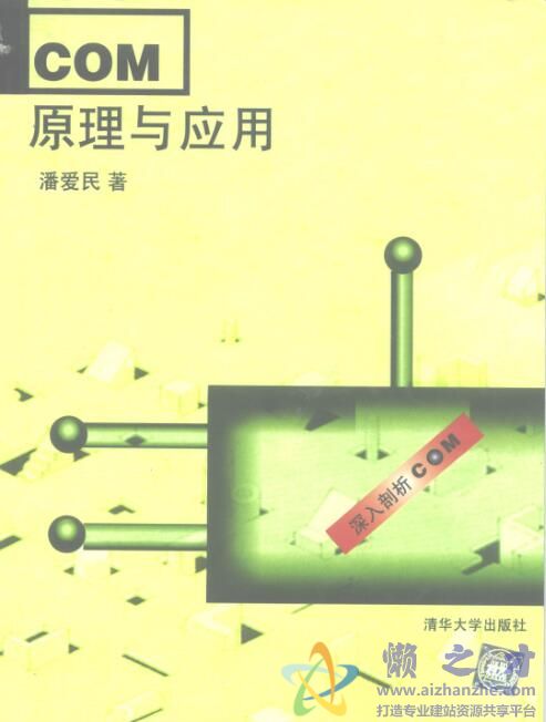 COM原理与应用[PDF][14.92MB]