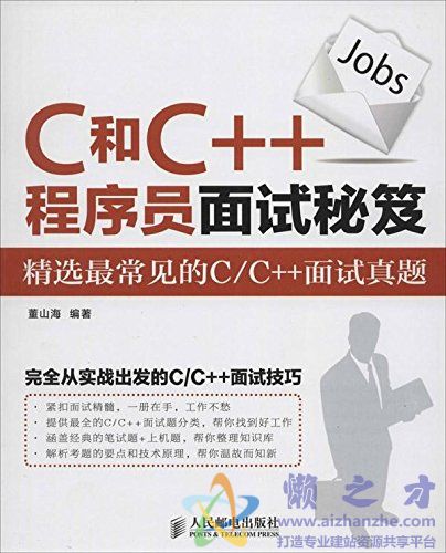 C和C++程序员面试秘笈[PDF][12.80MB]