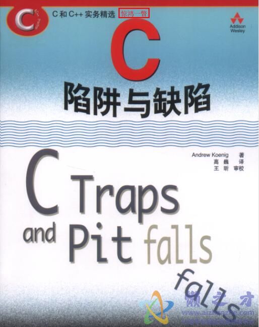 C陷阱与缺陷[PDF][4.79MB]