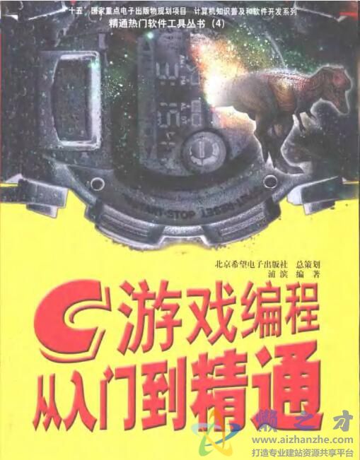 C游戏编程从入门到精通[PDF][8.31MB]