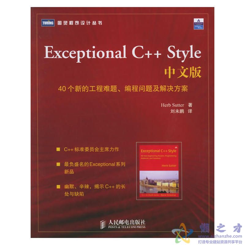 Exceptional C++ Style 中文版：40个新的工程难题、编程问题及解决方案[PDF][14.05MB]
