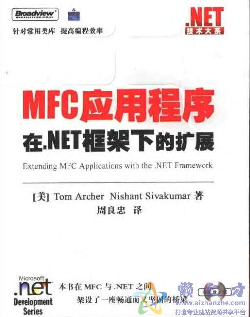 MFC应用程序在.NET框架下的扩展[PDF][17.84MB]