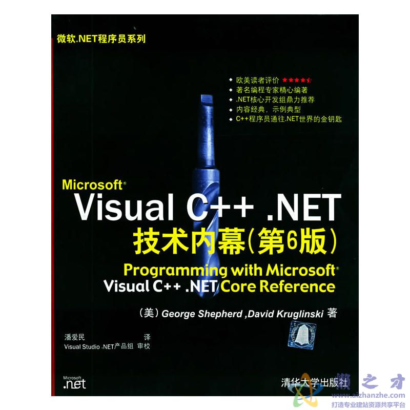 Microsoft Visual C++.NET技术内幕(第6版)[PDF][35.67MB]