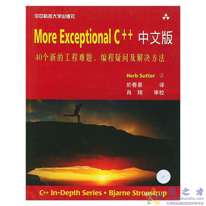 More Exceptional C++中文版[PDF][8.35MB]