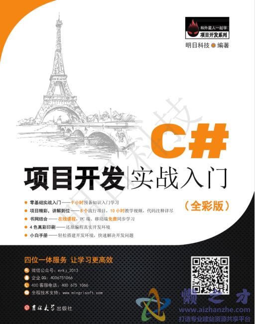 C#项目开发实战入门(全彩版) (明日科技) [PDF+光盘][3.67GB]
