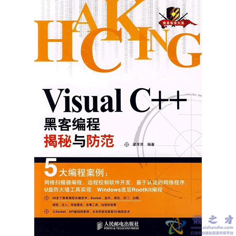 Visual C++黑客编程揭秘与防范[PDF][156.34MB]