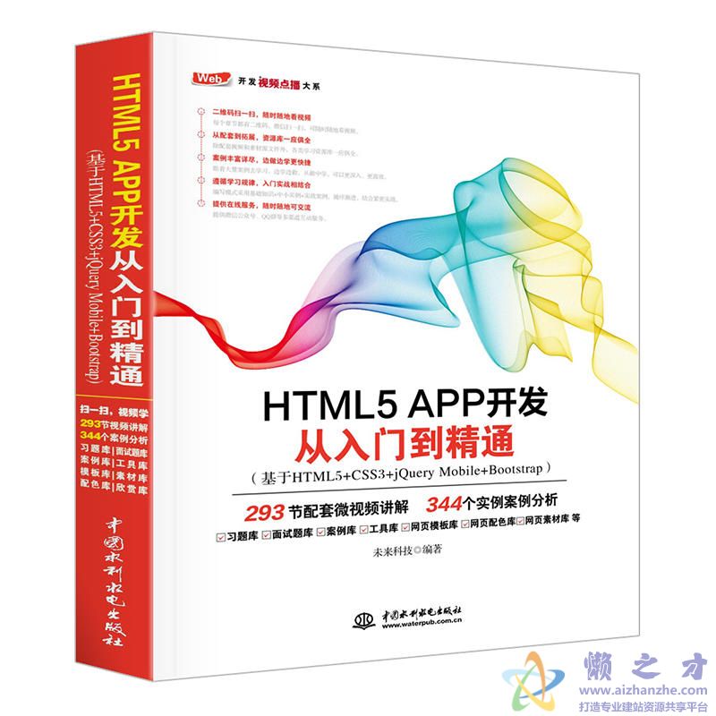 HTML5 APP开发从入门到精通(基于HTML5+CSS3+jQuery Mobile+Bootstrap)[PDF][171.96MB]