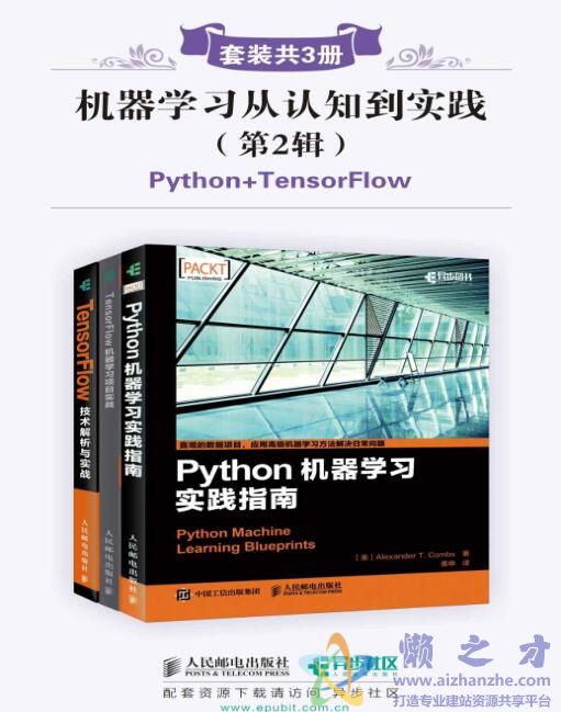 机器学习从认知到实践 第2辑 (套装共3册 Python+TensorFlow)[PDF+MOBI][97.11MB]