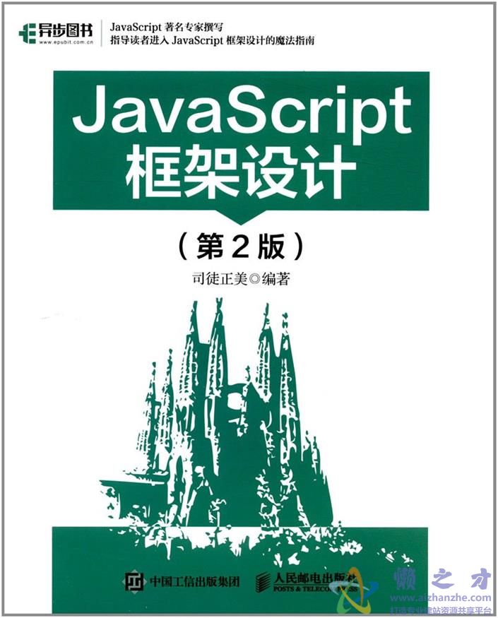 JavaScript框架设计(第2版)[PDF][286.38MB]