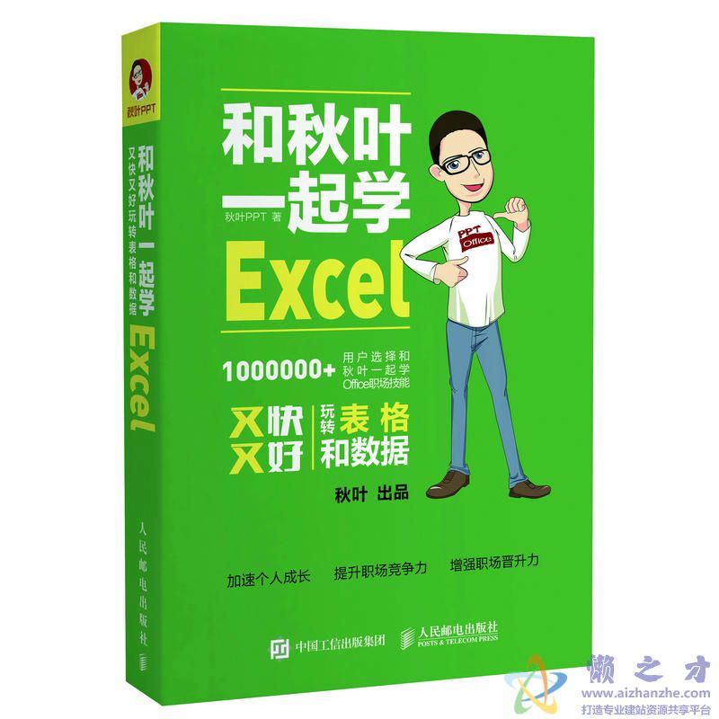 和秋叶一起学Excel_秋叶_人民邮电_2017.7[PDF][73.67MB]