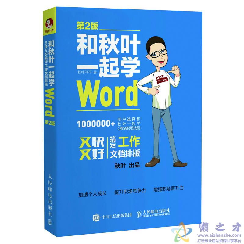 和秋叶一起学WORD（第2版）[PDF][51.14MB]