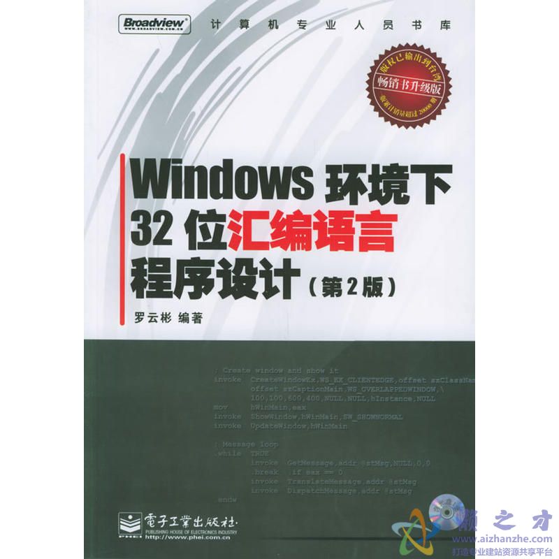 Windows.环境下32位汇编语言程序设计（第2版）[PDF][64.14MB]