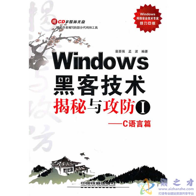 WINDOWS黑客技术揭秘与攻防1-C语言篇[PDF][62.18MB]