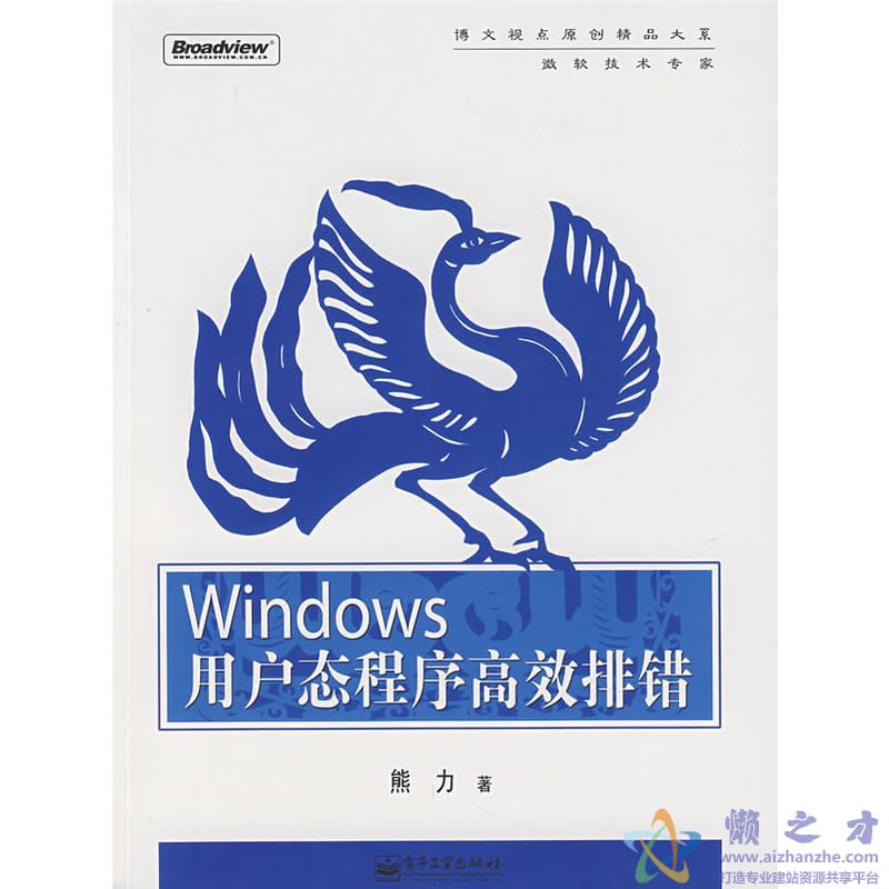 Windows用户态程序高效排错[PDF][20.97MB]