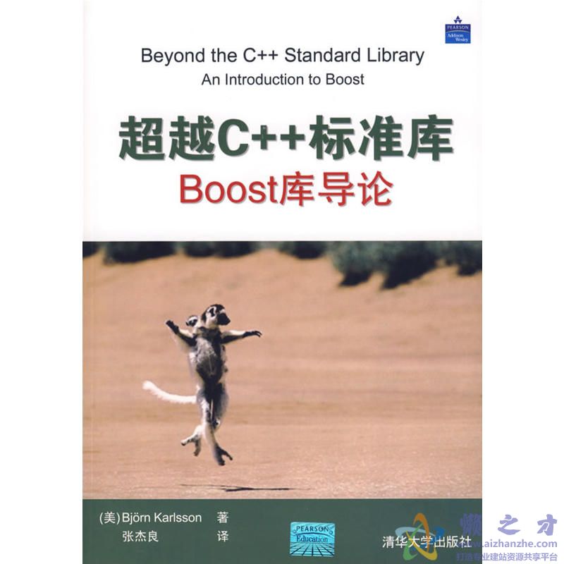 超越C++标准库(Boost库导论)[PDF][2.20MB]