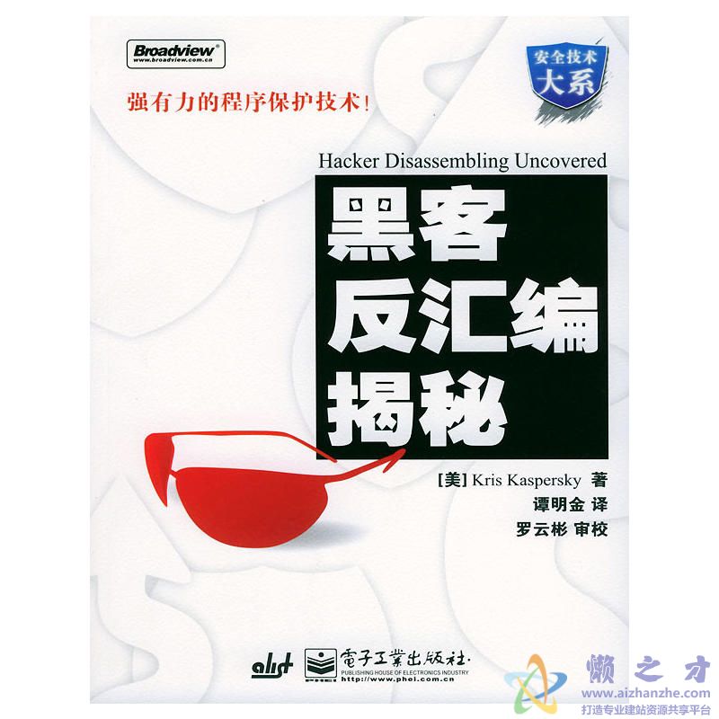 黑客反汇编揭秘[PDF][53.18MB]