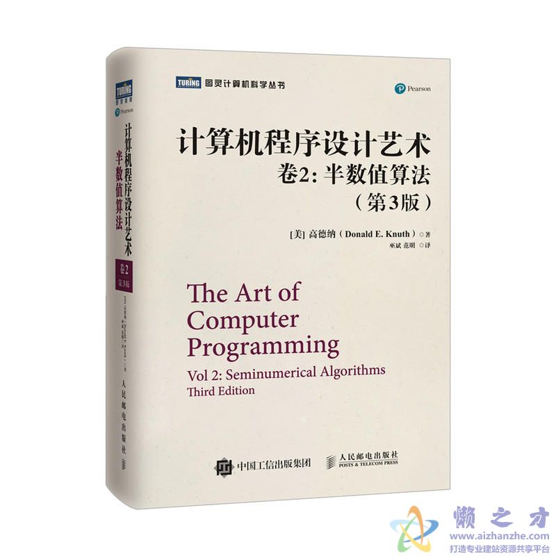 计算机程序设计艺术-半数值算法（第二卷）第三版[PDF][34.92MB]
