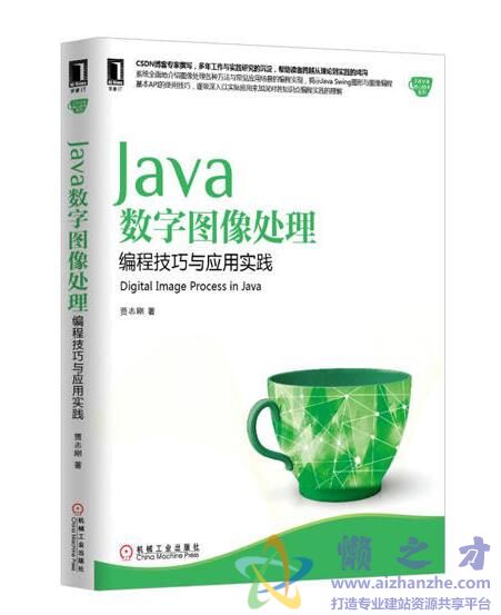 Java数字图像处理编程技巧与应用实践[PDF][153.43MB]