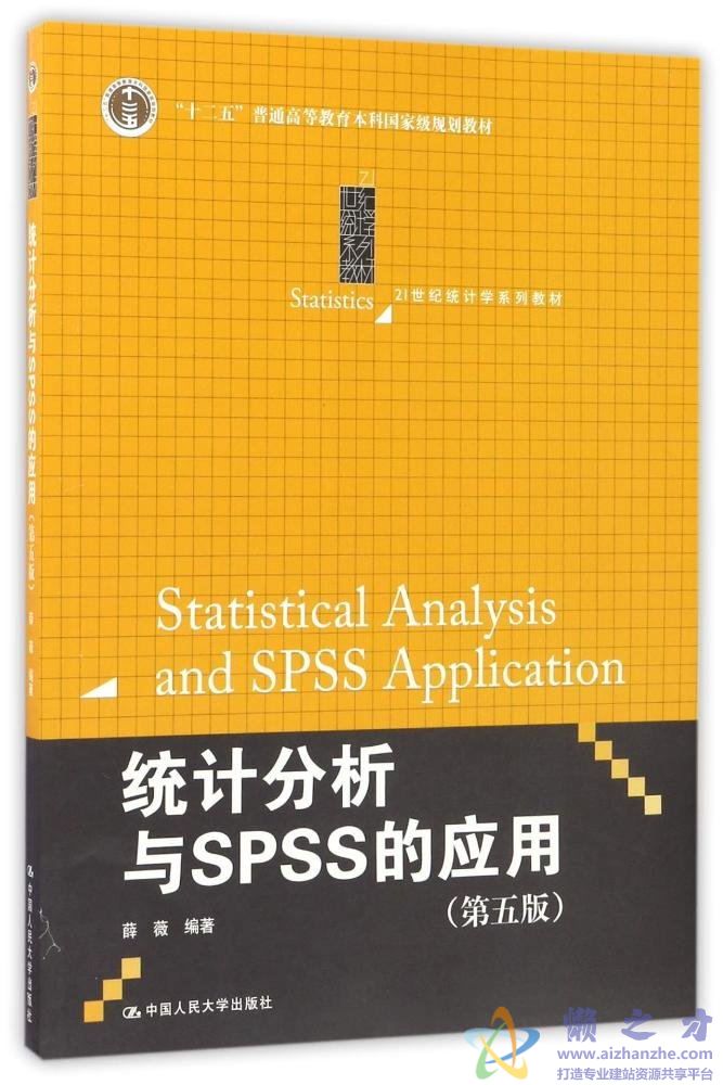 统计分析与SPSS的应用(第5版)-薛薇[PDF][7.18MB]