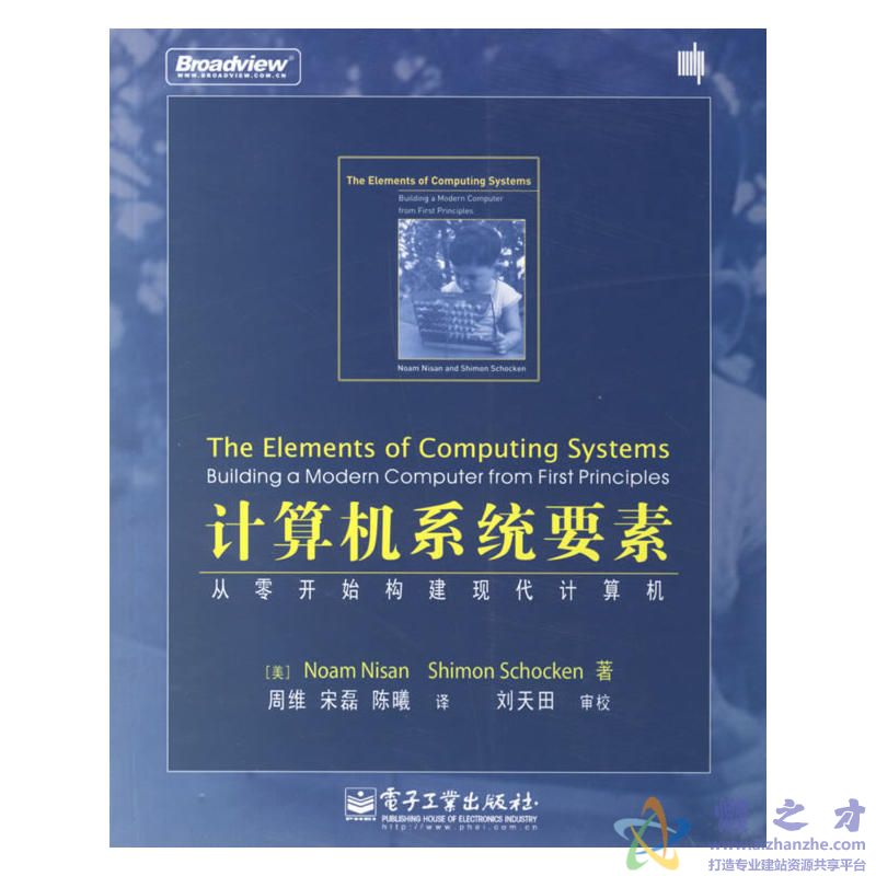 计算机系统要素：从零开始构建现代计算机[PDF][43.21MB]