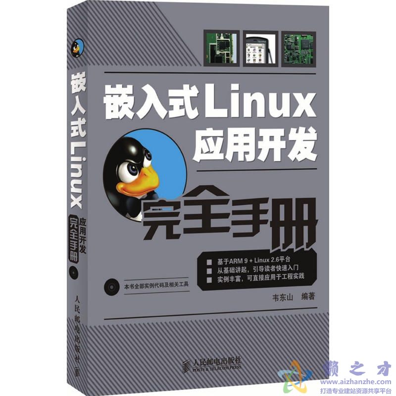 嵌入式Linux应用开发完全手册[PDF][113.89MB]