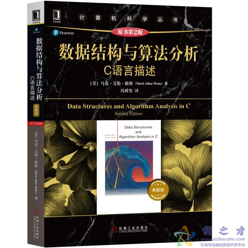 数据结构和算法分析-C语言描述（原书第2版）典藏版[PDF][10.38MB]