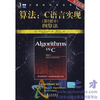 算法：C语言实现 第5部分 图算法[PDF][41.57MB]
