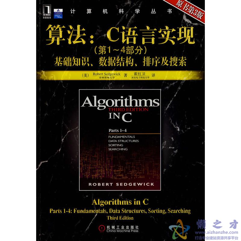 算法：C语言实现（第1-4部分）-基础知识、数据结构、排序及搜索[PDF][57.37MB]