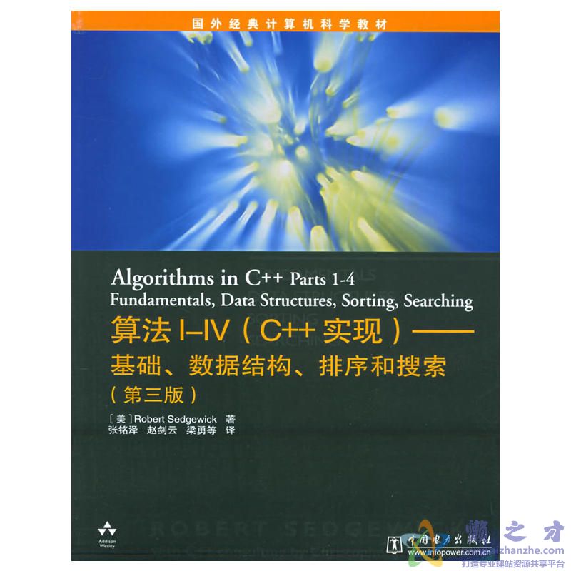 算法I-IV（C++实现）：基础、数据结构、排序和搜索（第三版）[PDF][58.88MB]