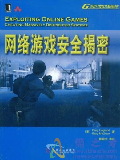 网络游戏安全揭密[PDF][33.62MB]