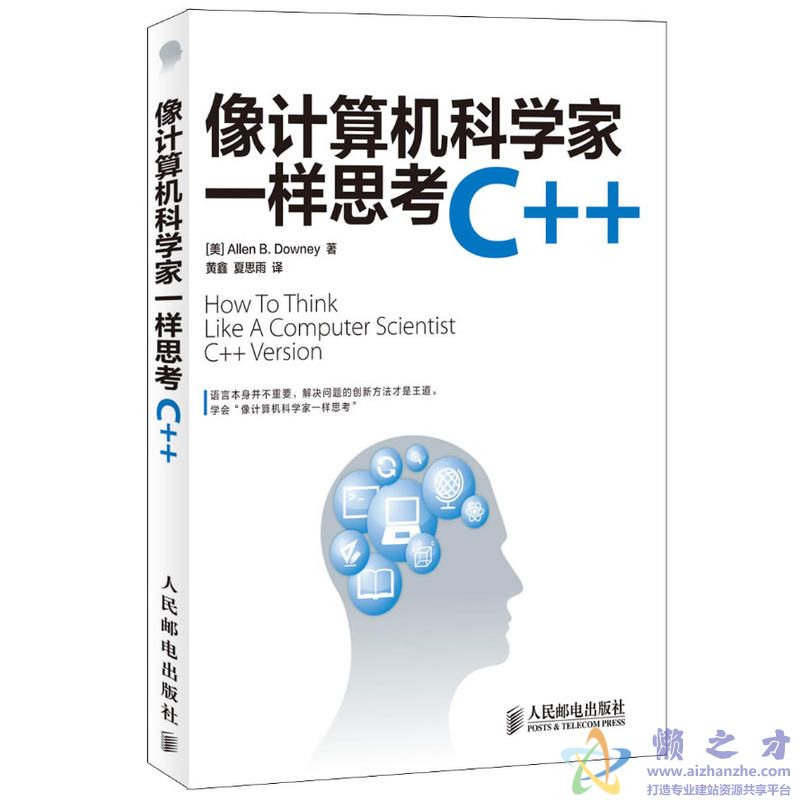 像计算机科学家一样思考C++[PDF][28.68MB]