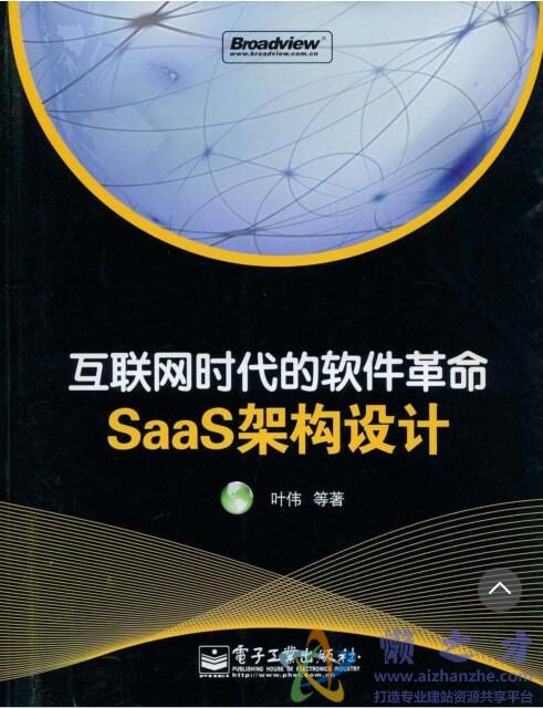 联网时代的软件革命-SaaS架构设计[PDF][17.98MB]