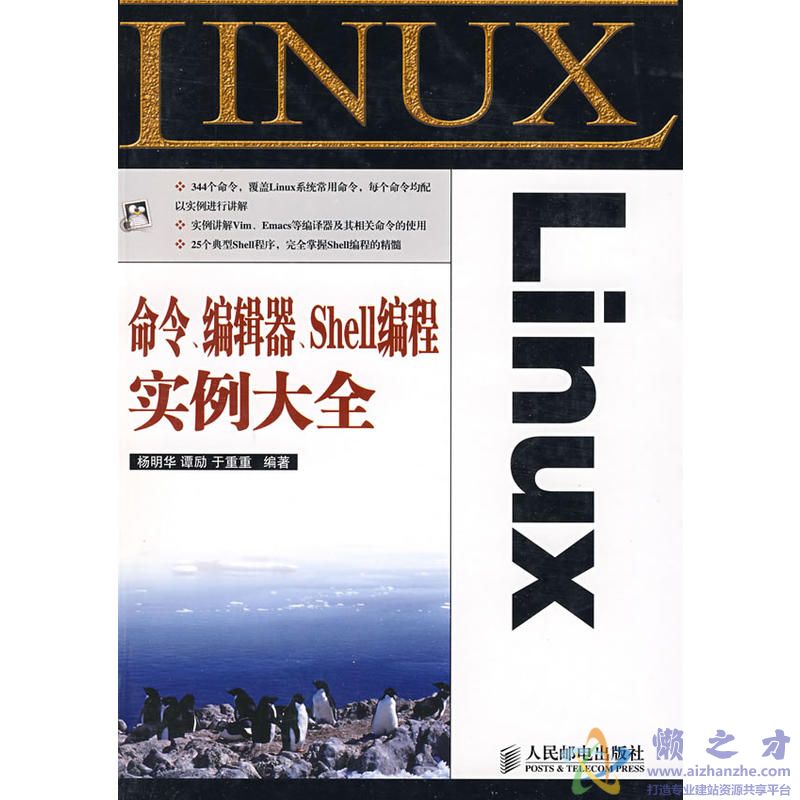 Linux：命令、编辑器、Shell编程实例大全[PDF][106.63MB]