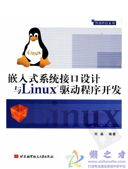 嵌入式系统接口设计与Linux驱动程序开发[PDF][54.08MB]