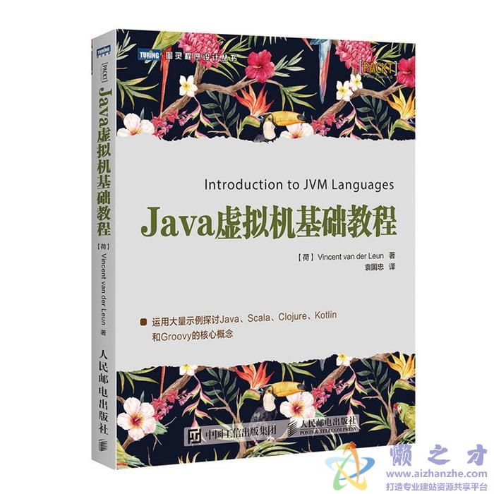 Java虚拟机基础教程[PDF][78.56MB]